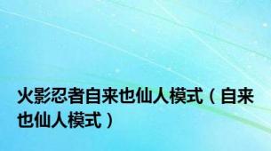 火影忍者自来也仙人模式（自来也仙人模式）