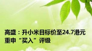 高盛：升小米目标价至24.7港元 重申“买入”评级