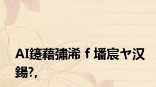 AI鑳藉彇浠ｆ墦宸ヤ汉鍚?,