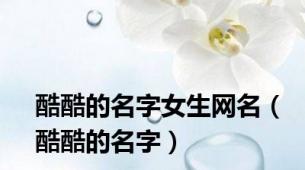 酷酷的名字女生网名（酷酷的名字）