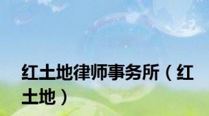 红土地律师事务所（红土地）