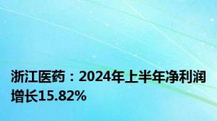 浙江医药：2024年上半年净利润增长15.82%
