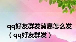 qq好友群发消息怎么发（qq好友群发）