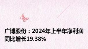 广博股份：2024年上半年净利润同比增长19.38%