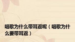 唱歌为什么带耳返呢（唱歌为什么要带耳返）