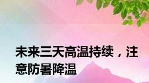 未来三天高温持续，注意防暑降温