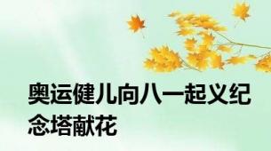 奥运健儿向八一起义纪念塔献花