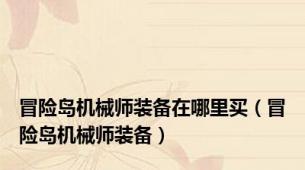 冒险岛机械师装备在哪里买（冒险岛机械师装备）
