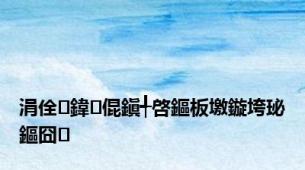 涓佺鍏倱鎭╃啓鏂板墽鏇垮珌鏂囧