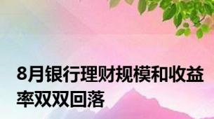 8月银行理财规模和收益率双双回落