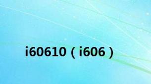 i60610（i606）