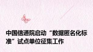中国信通院启动“数据匿名化标准”试点单位征集工作