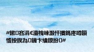 #鏉窞涓€澶栧崠灏忓摜鎷庝竴鎻愭按鍥為鐖卞績鍐扮#