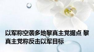 以军称空袭多地黎真主党据点 黎真主党称反击以军目标