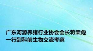 广东河源养猪行业协会会长蒋荣彪一行到科前生物交流考察