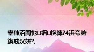 寮犻洦闇忚韬悗鏄?4浜夸腑鍥戒汉姘?,