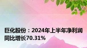 巨化股份：2024年上半年净利润同比增长70.31%
