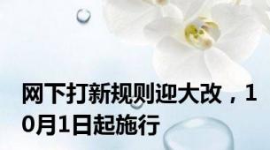 网下打新规则迎大改，10月1日起施行