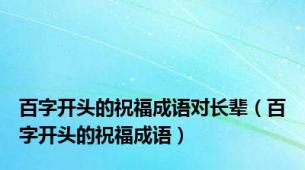 百字开头的祝福成语对长辈（百字开头的祝福成语）