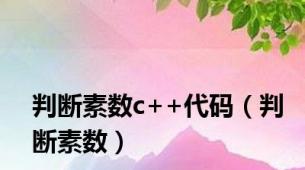 判断素数c++代码（判断素数）