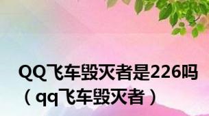 QQ飞车毁灭者是226吗（qq飞车毁灭者）