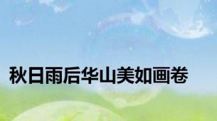 秋日雨后华山美如画卷