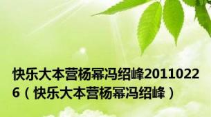 快乐大本营杨幂冯绍峰20110226（快乐大本营杨幂冯绍峰）