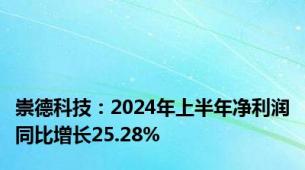 崇德科技：2024年上半年净利润同比增长25.28%