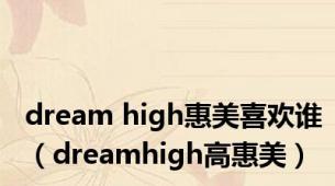 dream high惠美喜欢谁（dreamhigh高惠美）