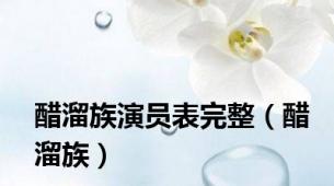 醋溜族演员表完整（醋溜族）