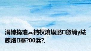 涓婃捣璀︽柟杈熻埃璐㈡斂绱у紶鍊熷搴?00浜?,