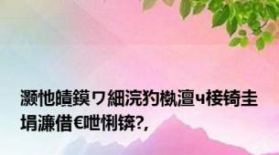 灏忚皟鏌ワ細浣犳槸澶ч椄锜圭埍濂借€呭悧锛?,