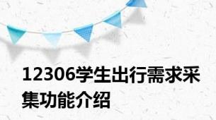 12306学生出行需求采集功能介绍