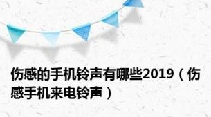 伤感的手机铃声有哪些2019（伤感手机来电铃声）