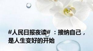 #人民日报夜读# ：接纳自己，是人生变好的开始