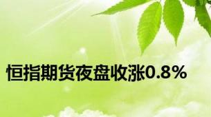恒指期货夜盘收涨0.8%