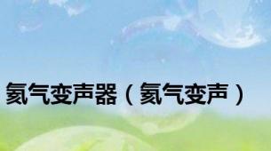 氦气变声器（氦气变声）