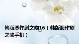 韩版恶作剧之吻16（韩版恶作剧之吻手机）