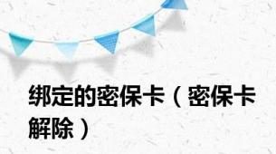 绑定的密保卡（密保卡解除）