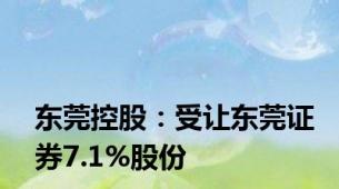 东莞控股：受让东莞证券7.1%股份
