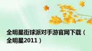 全明星街球派对手游官网下载（全明星2011）