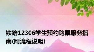 铁路12306学生预约购票服务指南(附流程说明)