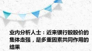 业内分析人士：近来银行股股价的集体走强，是多重因素共同作用的结果