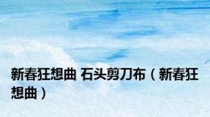 新春狂想曲 石头剪刀布（新春狂想曲）
