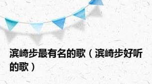 滨崎步最有名的歌（滨崎步好听的歌）