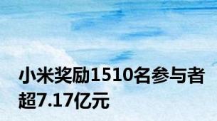 小米奖励1510名参与者超7.17亿元