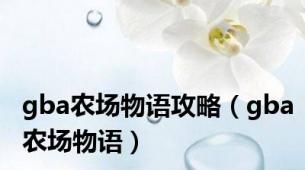 gba农场物语攻略（gba农场物语）