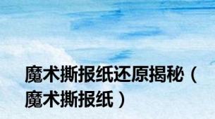 魔术撕报纸还原揭秘（魔术撕报纸）
