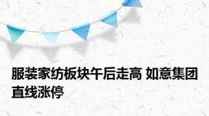 服装家纺板块午后走高 如意集团直线涨停