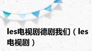 les电视剧德剧我们（les电视剧）